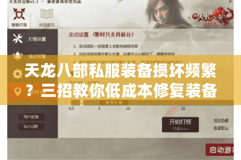 天龙八部私服装备损坏频繁？三招教你低成本修复装备