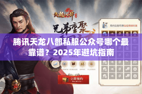 腾讯天龙八部私服公众号哪个最靠谱？2025年避坑指南