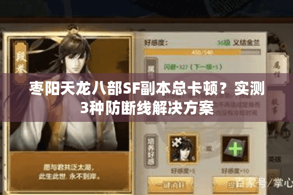 枣阳天龙八部SF副本总卡顿？实测3种防断线解决方案