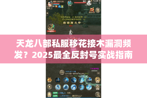 天龙八部私服移花接木漏洞频发？2025最全反封号实战指南