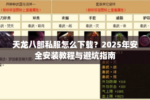 天龙八部私服怎么下载？2025年安全安装教程与避坑指南