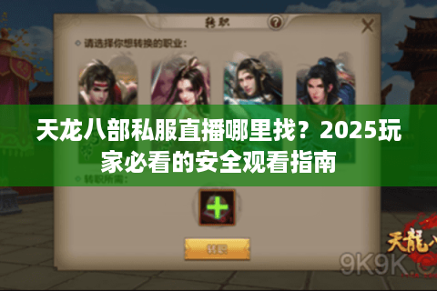 天龙八部私服直播哪里找？2025玩家必看的安全观看指南