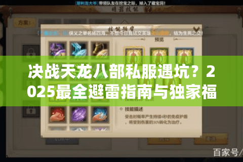 决战天龙八部私服遇坑？2025最全避雷指南与独家福利推荐