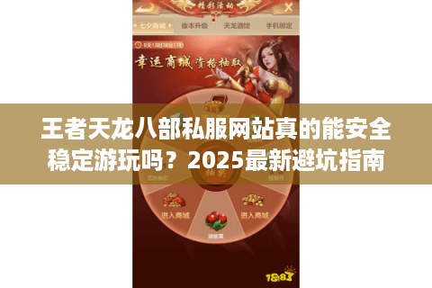 王者天龙八部私服网站真的能安全稳定游玩吗？2025最新避坑指南