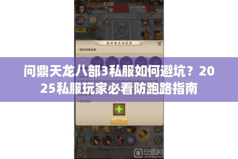 问鼎天龙八部3私服如何避坑？2025私服玩家必看防跑路指南