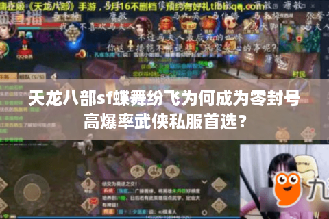 天龙八部sf蝶舞纷飞为何成为零封号高爆率武侠私服首选？