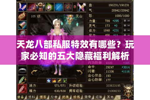 天龙八部私服特效有哪些？玩家必知的五大隐藏福利解析