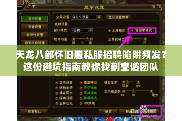 天龙八部怀旧服私服招聘陷阱频发？这份避坑指南教你找到靠谱团队