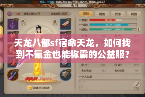 天龙八部sf宿命天龙，如何找到不氪金也能称霸的公益服？