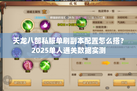 天龙八部私服单刷副本配置怎么搭？2025单人通关数据实测