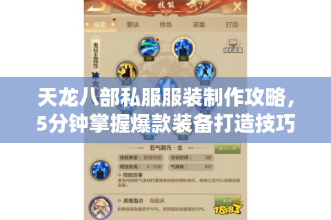 天龙八部私服服装制作攻略,5分钟掌握爆款装备打造技巧 天龙八部私服服装制作攻略,5分钟掌握爆款装备打造技巧