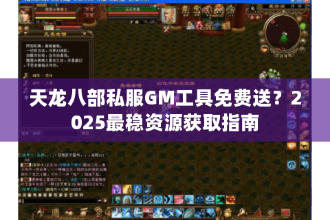 天龙八部私服GM工具免费送？2025最稳资源获取指南