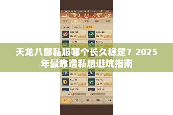 天龙八部私服哪个长久稳定？2025年最靠谱私服避坑指南