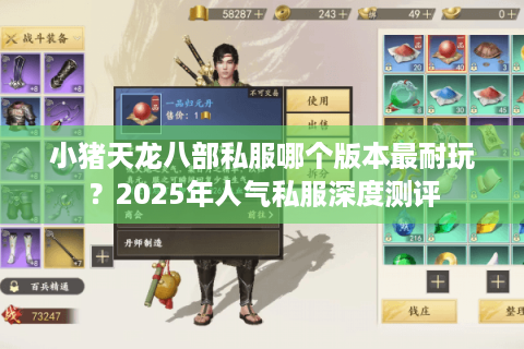 小猪天龙八部私服哪个版本最耐玩?2025年人气私服深度测评 小猪天龙八部私服哪个版本最耐玩?2025年人气私服深度测评