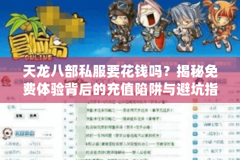 天龙八部私服要花钱吗?揭秘免费体验背后的充值陷阱与避坑指南 天龙八部私服要花钱吗?揭秘免费体验背后的充值陷阱与避坑指南