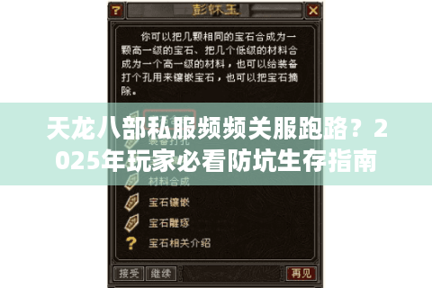 天龙八部私服频频关服跑路?2025年玩家必看防坑生存指南 天龙八部私服频频关服跑路?2025年玩家必看防坑生存指南