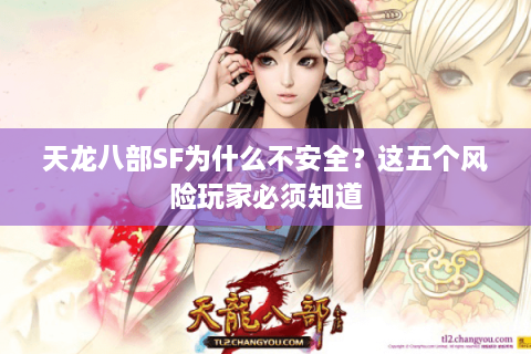 天龙八部SF为什么不安全？这五个风险玩家必须知道