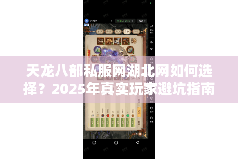 天龙八部私服网湖北网如何选择?2025年真实玩家避坑指南 天龙八部私服网湖北网如何选择?2025年真实玩家避坑指南