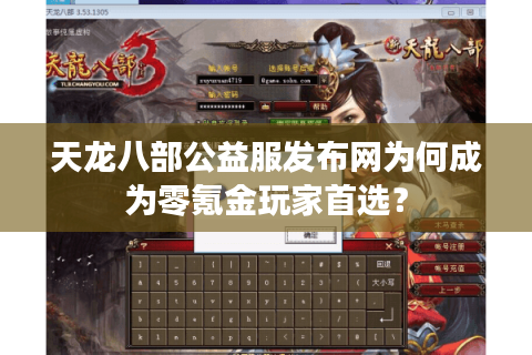 天龙八部公益服发布网为何成为零氪金玩家首选？