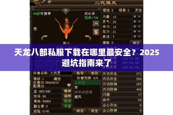 天龙八部私服下载在哪里最安全?2025避坑指南来了 天龙八部私服下载在哪里最安全?2025避坑指南来了