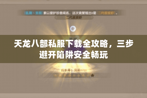天龙八部私服下载全攻略，三步避开陷阱安全畅玩