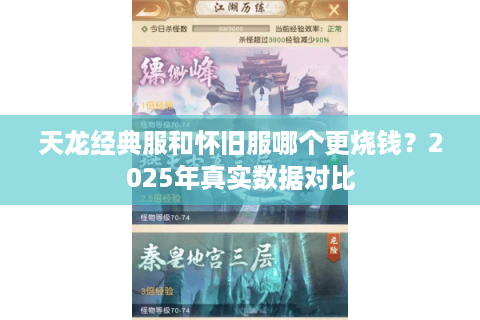 天龙经典服和怀旧服哪个更烧钱？2025年真实数据对比