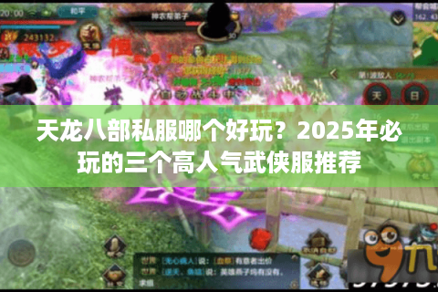 天龙八部私服哪个好玩？2025年必玩的三个高人气武侠服推荐