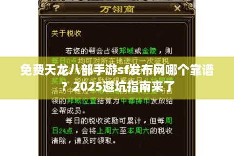免费天龙八部手游sf发布网哪个靠谱？2025避坑指南来了