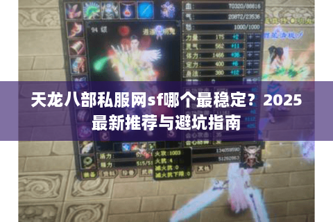 天龙八部私服网sf哪个最稳定？2025最新推荐与避坑指南