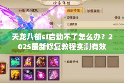 天龙八部sf启动不了怎么办？2025最新修复教程实测有效