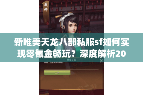 新唯美天龙八部私服sf如何实现零氪金畅玩？深度解析2025年私服新趋势