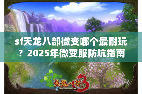 sf天龙八部微变哪个最耐玩？2025年微变服防坑指南