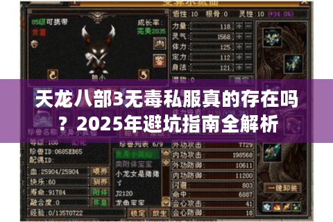 天龙八部3无毒私服真的存在吗？2025年避坑指南全解析
