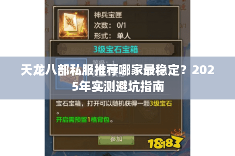 天龙八部私服推荐哪家最稳定？2025年实测避坑指南