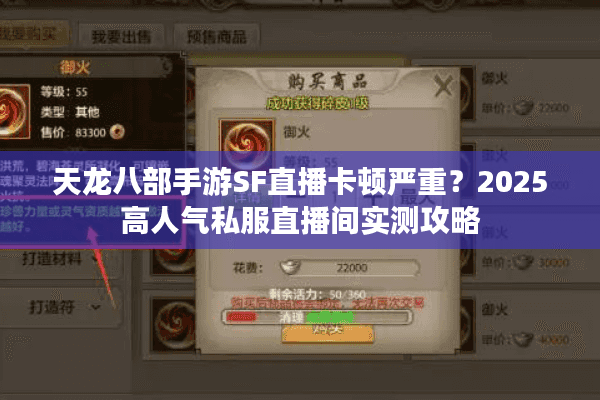 天龙八部手游SF直播卡顿严重?2025高人气私服直播间实测攻略 天龙八部手游SF直播卡顿严重?2025高人气私服直播间实测攻略