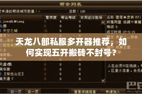 天龙八部私服多开器推荐，如何实现五开搬砖不封号？