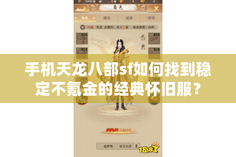 手机天龙八部sf如何找到稳定不氪金的经典怀旧服？