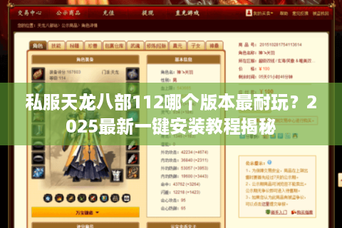 私服天龙八部112哪个版本最耐玩？2025最新一键安装教程揭秘