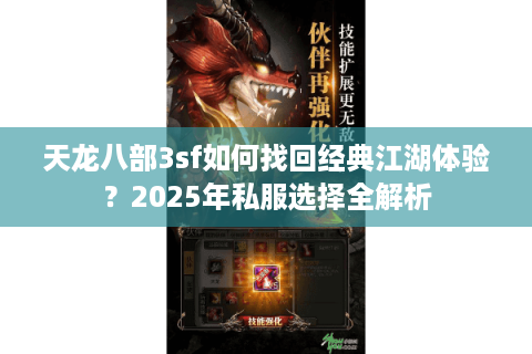 天龙八部3sf如何找回经典江湖体验？2025年私服选择全解析
