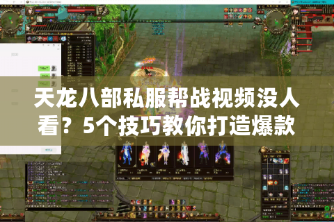 天龙八部私服帮战视频没人看？5个技巧教你打造爆款战场实录