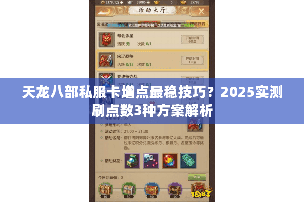 天龙八部私服卡增点最稳技巧？2025实测刷点数3种方案解析
