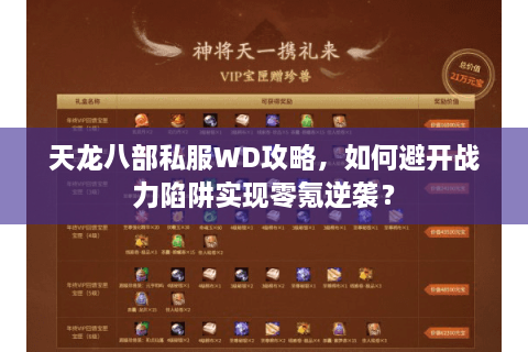 天龙八部私服WD攻略，如何避开战力陷阱实现零氪逆袭？