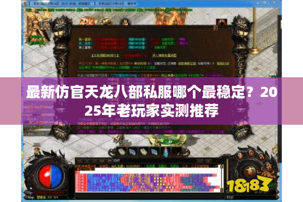 最新仿官天龙八部私服哪个最稳定？2025年老玩家实测推荐