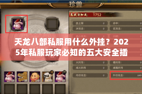 天龙八部私服用什么外挂？2025年私服玩家必知的五大安全插件实测解析