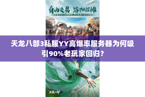 天龙八部3私服YY高爆率服务器为何吸引90%老玩家回归？