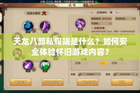 天龙八部私服端是什么？如何安全体验怀旧游戏内容？