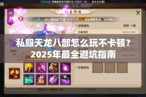私服天龙八部怎么玩不卡顿？2025年最全避坑指南