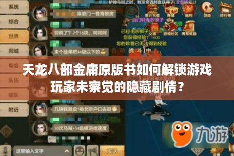 天龙八部金庸原版书如何解锁游戏玩家未察觉的隐藏剧情？