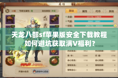 天龙八部sf苹果版安全下载教程 如何避坑获取满V福利？