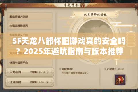 SF天龙八部怀旧游戏真的安全吗？2025年避坑指南与版本推荐